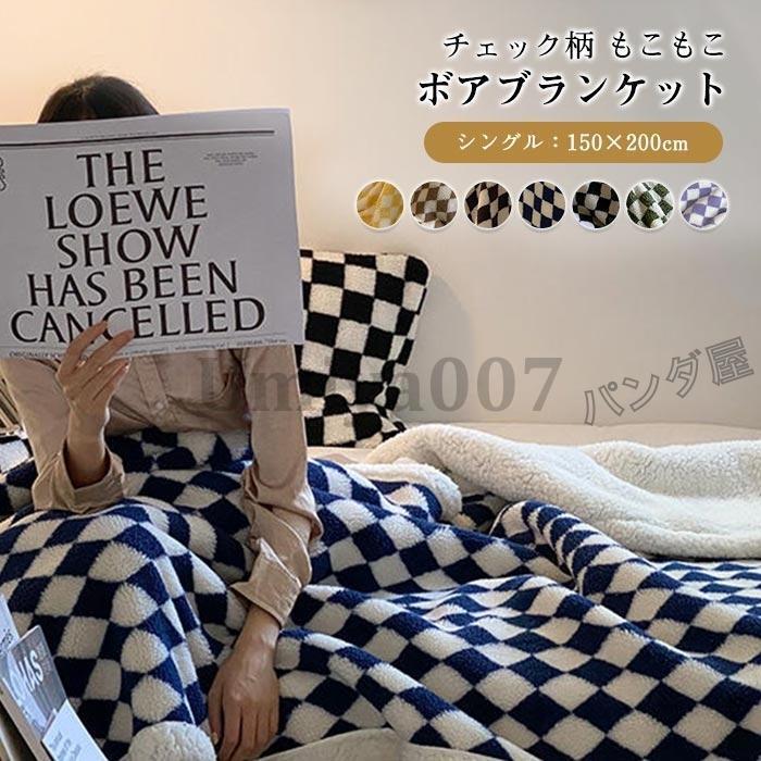 ボア 毛布 もこもこ ブランケット ひしがた 読み合わせる柄 ひざ掛け シングル 150×200糎 ボア毛布 シープボア あったか 防寒打つ手 冷房装置打つ手 雑貨 北欧風