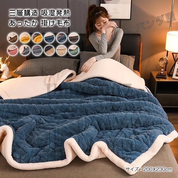 発熱二枚合わせ毛布 掛け毛布 ブランケット フランネル ふわふわ 厚手毛布 あったか布団 保温 三層構造 中綿入り 秋冬用 寝具200×230cm