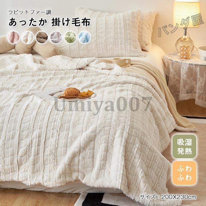 ラビットファー調 多用途 毛布 2枚合わせ ブランケット 掛け毛布 毛布カバー 吸湿発熱 ふわふわ フランネル あったか おしゃれ 北欧 丸洗いOK 200X230cm