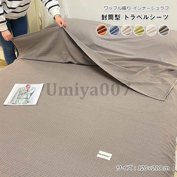 インナーシュラフ 寝袋 ワッフル織り 綿100% インナーシーツ 封筒型 収納袋付き コンパクト シーツ トラベルシーツ 肌触り良い 通気性 洗える 120×210cm