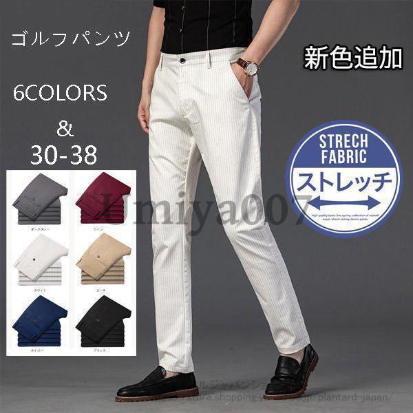 ゴルフパンツ メンズ ストレッチパンツ 紳士パンツ ストライプ柄 スラックスパンツ チノパン ストレッチ 裾上げ済み カジュアル 家庭洗濯可 春秋