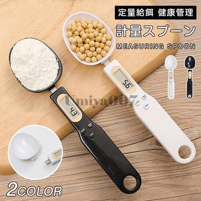 計量スプーン 測り 電子スプーン 食料シャベル 計量 デジタルスプーン エサ フード ペット用品 定量給餌 健康管理 肥満防