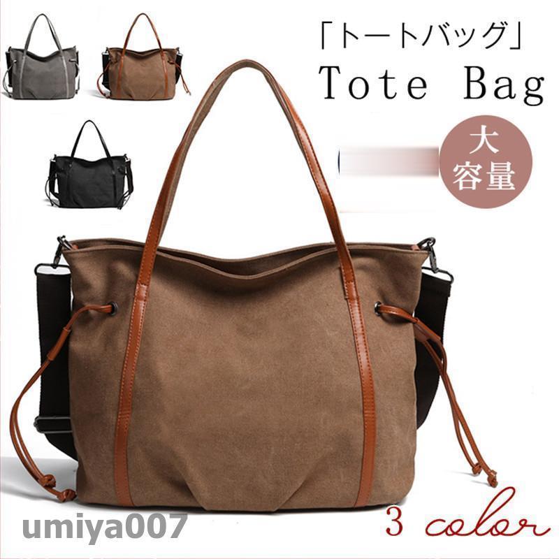 トートバッグ レディース キャンヴァス御徒面子 帆布 ショルダーバッグ ハンドバック 肩かけ 曲がったがけ 大静電容量 分かりやすい マザーズ御徒面子 春コーデ