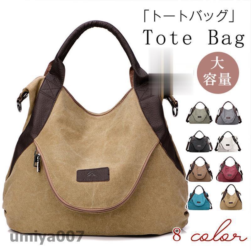 トートバッグ レディース キャンヴァス 帆布 ショルダーバッグ ハンドバック マザーズ御徒面子 肩かけ 曲がったがけ 2way 無地 大静電容量 分かりやすい 春コーデ