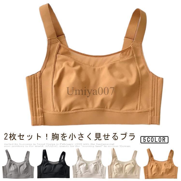 下着 ブラジャー 胸を小さく見せるブラ 2枚セット 大きいサイズ 無地 シンプル ナイトブラ スッキリ 胸を小さく見える フルカップ 背中 スッキリ