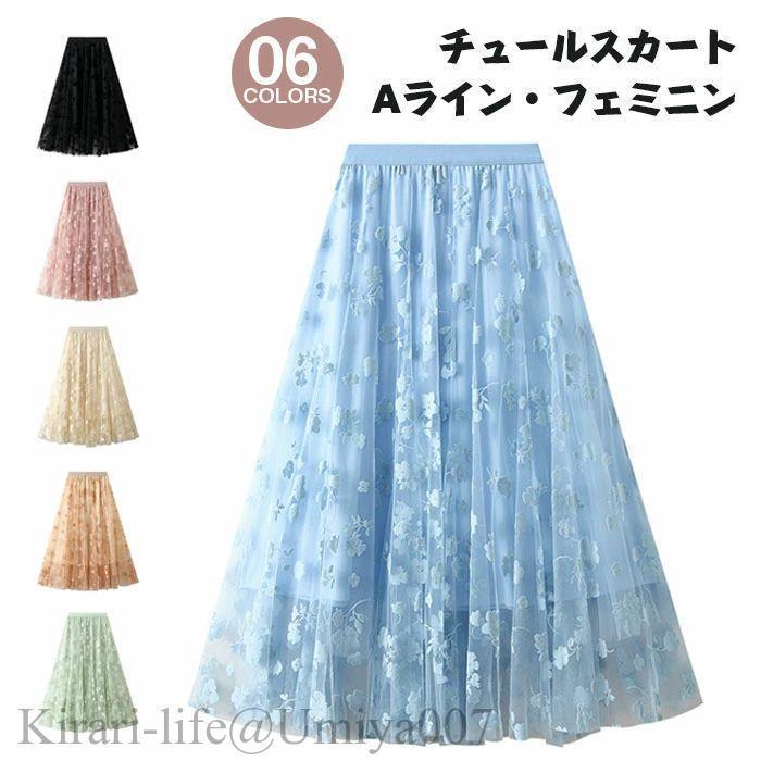 ロングスカート　チュール　Aライン　チュールスカート　ミモレ丈　花柄　ロング丈　レディース　フレアスカート　ギャザースカート　　ボリュ