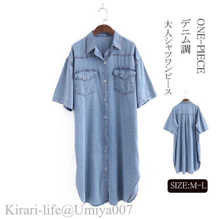 夏新作シャツワンピース 春 レディース 半袖 デニムワンピース aラインワンピース ブルー 大人 デニムシャツワンピース ロングシャツワンピース ワンピース きれ
