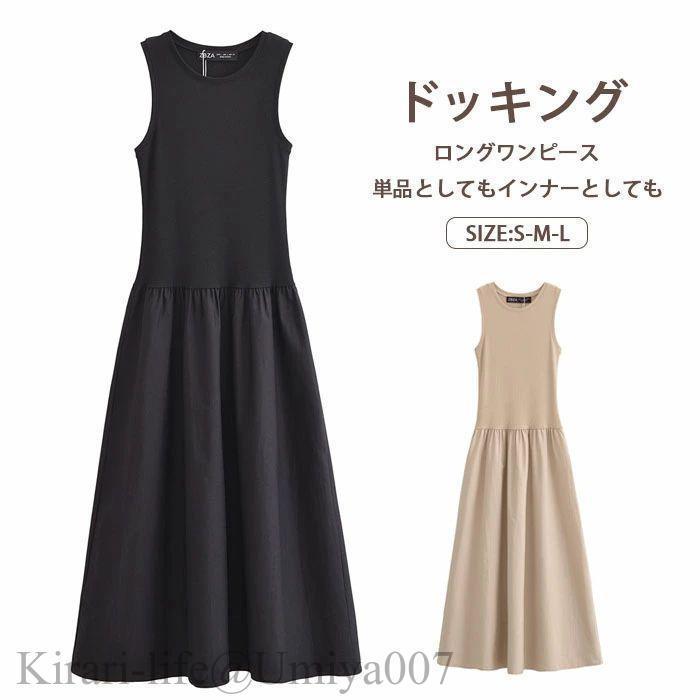 夏新作ロングワンピース 袖なし Aライン 春秋 春夏 ノースリーブ ドッキングワンピース ワンピース レディース きれいめ 大きいサイズ カジュアル マキシワンピ