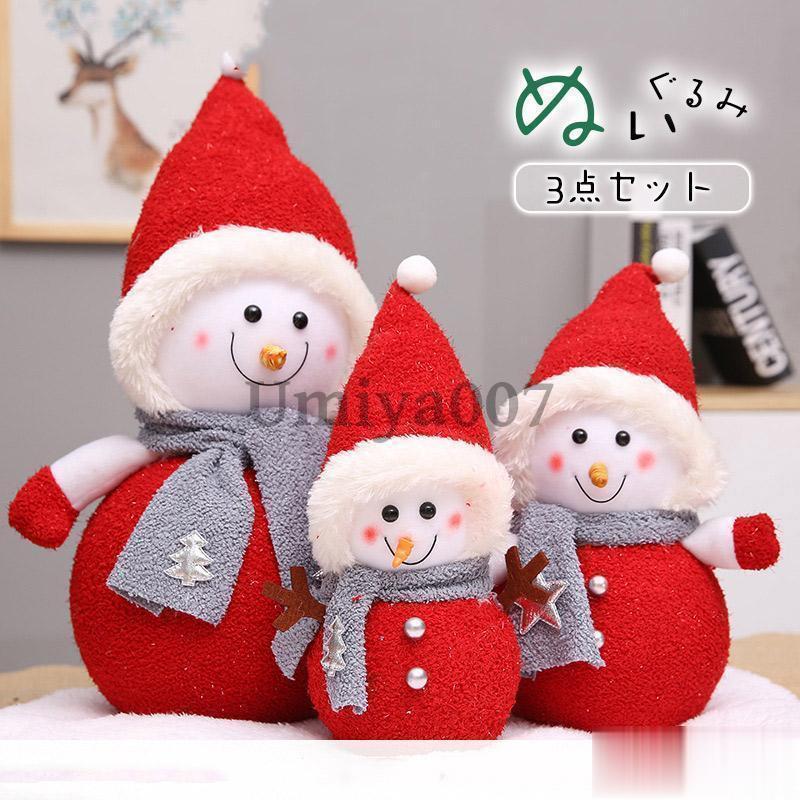 クリスマス ぬいぐるみ 雪達磨 3点仕掛ける 新作 クリスマス設備 差し上げ物 好いたらしい 可愛らしい 飾りつけ クリスマス差し上げ物