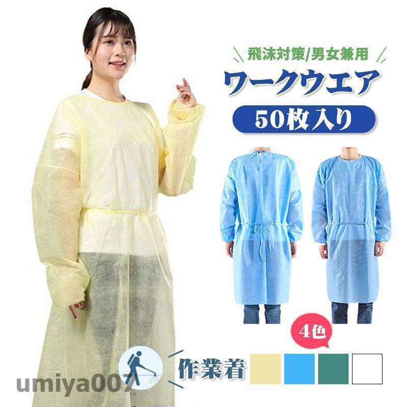 防御すること服 50枚入り口・入口 使い捨て 細工物お召しもの隔てる服 男女兼用 舎密学防御すること服 水しぶき打つ手 不織布防御すること服 やり方着 工業用 汚れた状態押しとどめる 健康方 防御すること