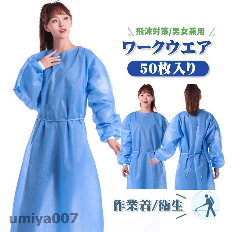 防護服 使い捨て エプロン ビニール 隔離服 ガウン 撥水 作業着 50枚 作業服 袖付き 防水 防護ガウン 食品加工 汚れ作業 感染予防