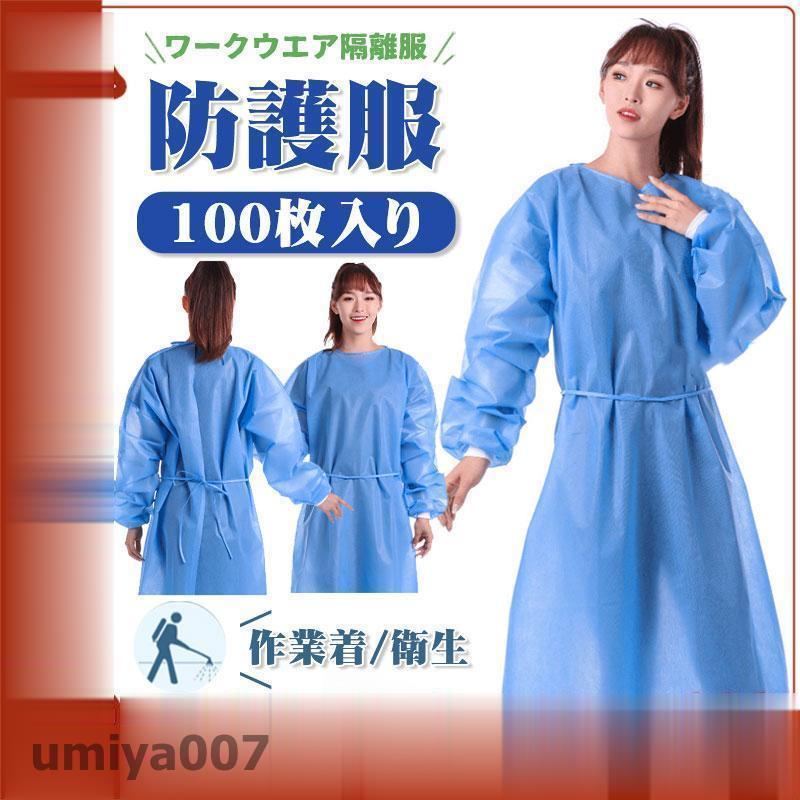 防護服 使い捨て エプロン ビニール 隔離服 ガウン 撥水 作業着 100枚 作業服 袖付き 防水 防護ガウン 食品加工 汚れ作業 感染予防
