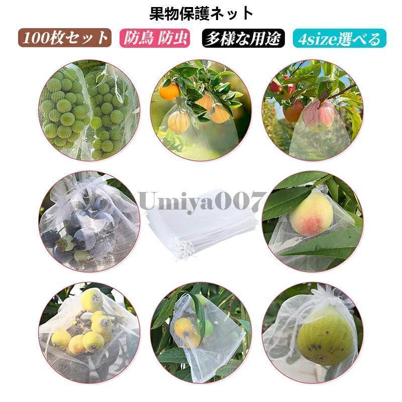 防虫ネット 果物保護ネット 野菜 ネット 鳥虫害対策 防鳥 虫除け 防虫網 農業 園芸用 ネット 通気性 水 光透過性 4size選べる 100枚セット 透明 果実袋 ぶどう用