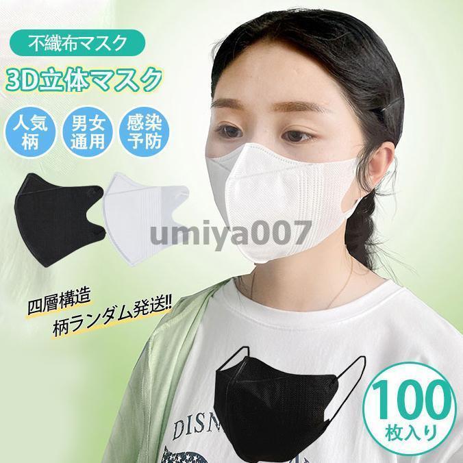 3D立体マスク マスク 白黒 使い捨て 100枚 通気性 不織布マスク 男女兼用 立体型 大人 高機能 感染予防 花粉PM2.5風邪 四層構造 飛沫対策