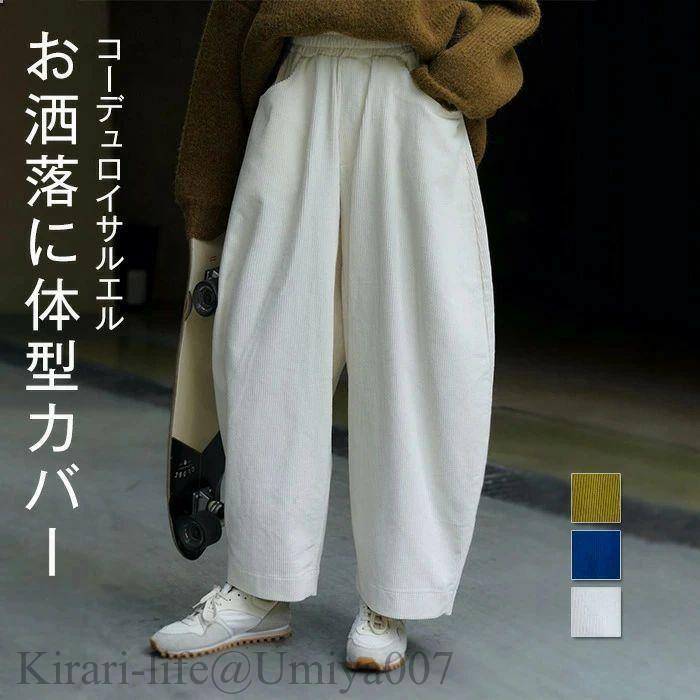 夏新作サルエルパンツ レディース 春 秋 ズボン下 コール天 ボトムス 軽気球ズボン下 綿 綿織物 体型覆いかぶせる 今めかしい ゆったり 心地好い 自然的 体型