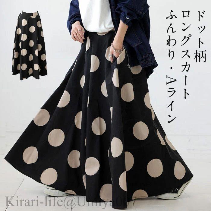 夏新作スカート ロング レディース 黒 大きいサイズ コクーンスカート 水玉 ボトムス ドット 春 春夏 ロングスカート マキシ丈 シンプル きれいめ 大人 可愛い