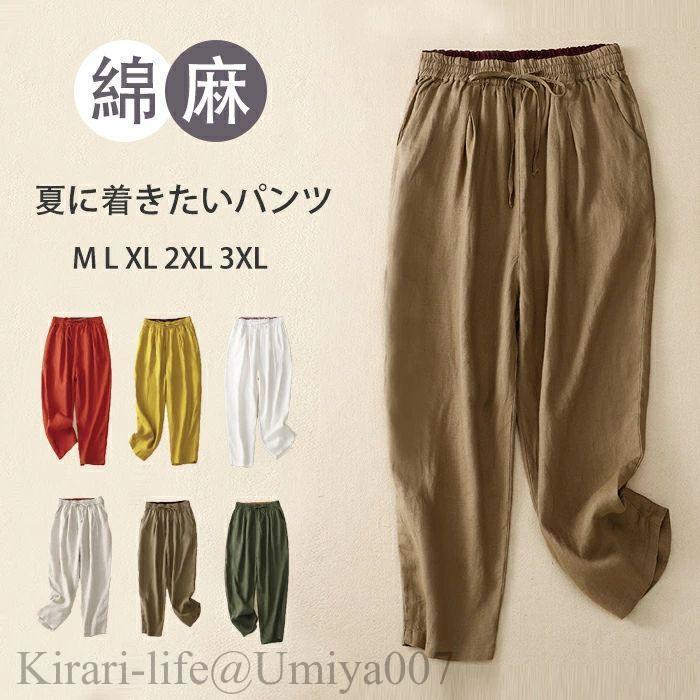 夏新作リネン パンツ レディース 9分丈 テーパードパンツ イージーパンツ バルーンパンツ 麻 ウェストゴム 大きいサイズ 春夏 涼しい ゆったり 綿麻 4,741円