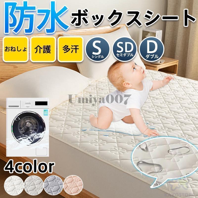 ボックスシーツ シングル セミダブル ダブル ベッドカバー 防水 敷布団 カバー ペット 介護 マットレスカバー シーツ 防ダニ 抗菌 通気 速乾