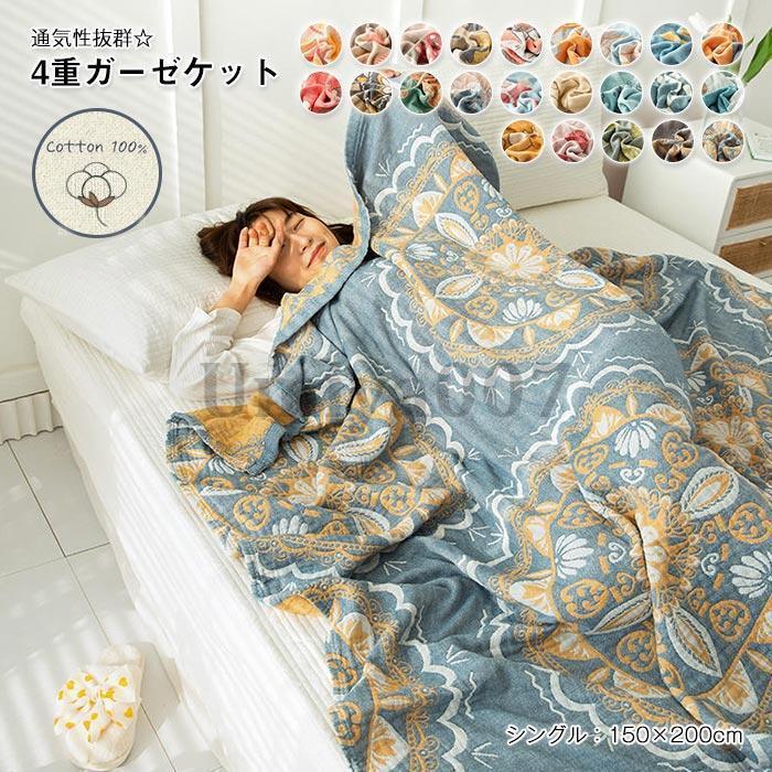 ガーゼケット 4重ガーゼケット シングル 夏用 夏毛布 タオルケットブランケット マルチカバー ソファーカバー 柔らか肌触り 肌掛け布団 洗える 150×200cm