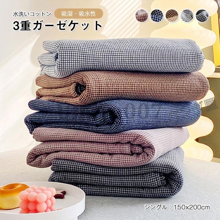 ガーゼケット シングル 水洗綿 コットン 三重ガーゼケット ブランケット 洗える 3重織ケット タオルケット 掛ふとん 夏掛け布団 夏布団 150x200cm
