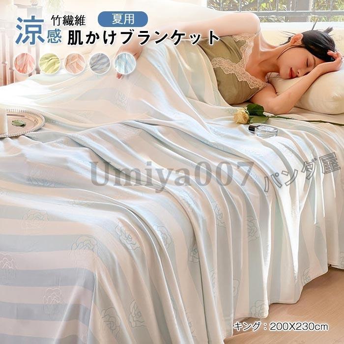 ブランケット ワイドダブル キング 竹繊維 竹レーヨン100％ 通気 接触冷感 アトピー肌 ひんやり お昼寝ケット夏掛け タオルケット 柔らか 洗える 200x230cm