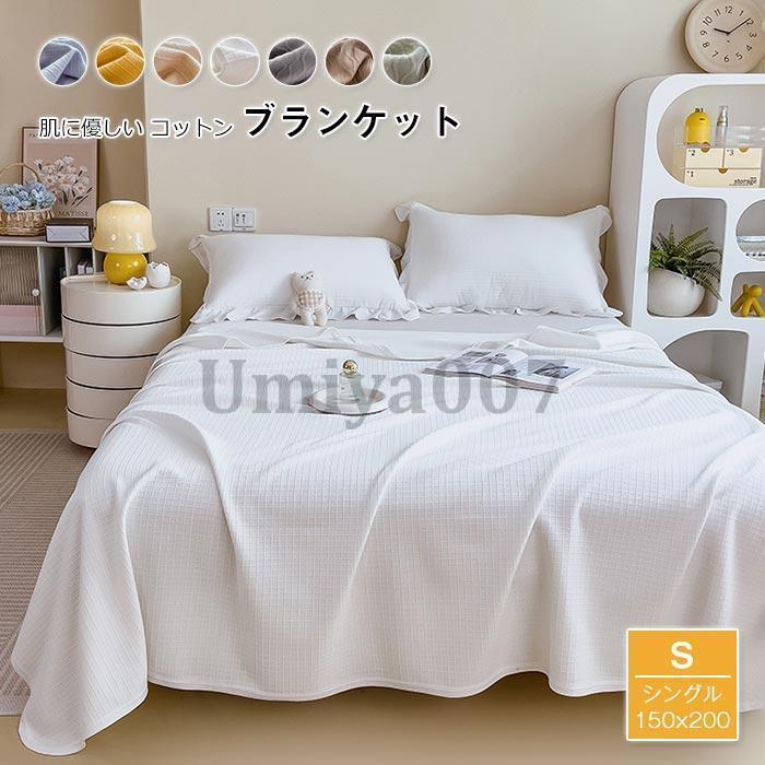 綿織物毛布 綿100％ シングル ビロード毛布 毛布 夏掛け 肌掛け 綿 綿織物 やわらか 分かりやすい 手当たり 今めかしい 北欧 洗える 150X200糎