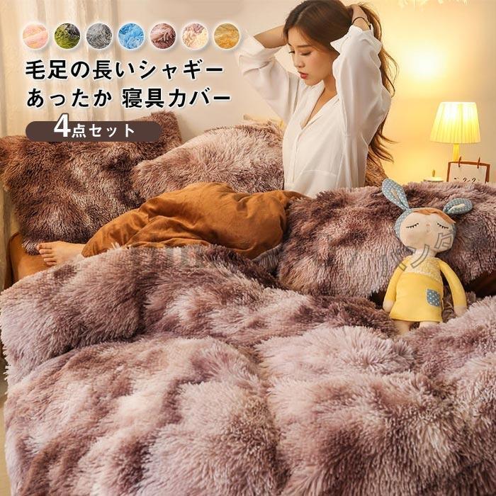 布団カバー かわいい 毛足の長いシャギー 寝具カバーセット もこもこ ふわふわ 掛け布団カバー ベッドシーツ 枕カバー 洗える 冬用 4点セット 220cm×240cm