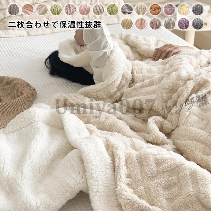 毛布 ブランケット 2枚合わせ 厚手 シープ調 ボア 冷房対策 フランネル あったか 北欧風 柔らかく肌触り かわいい おしゃれ 大判発熱 暖かい秋冬用ブランケット 6,194円