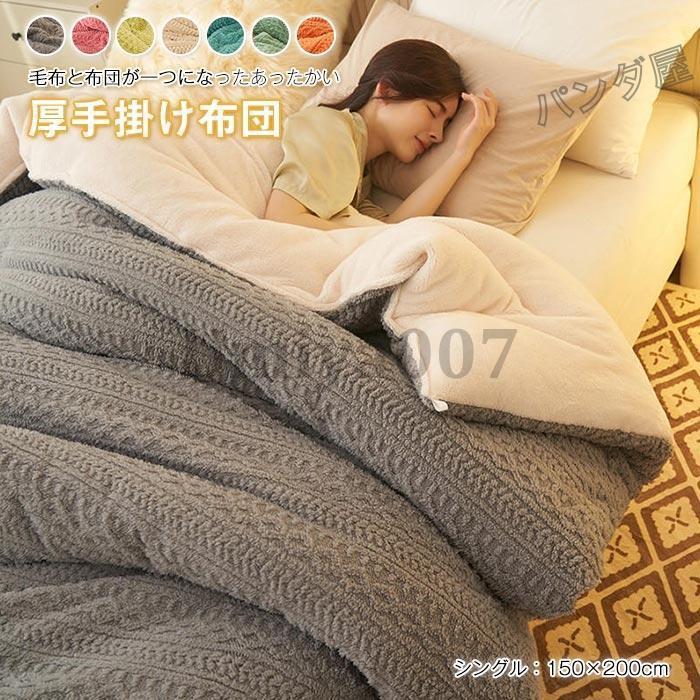 掛け布団 ふとん シングル 150×200cm 掛けふとん 毛布布団 敷きパッド 中綿入り もふもふ あったかい 保温防寒 吸湿発熱 毛布冬用 あったか布団