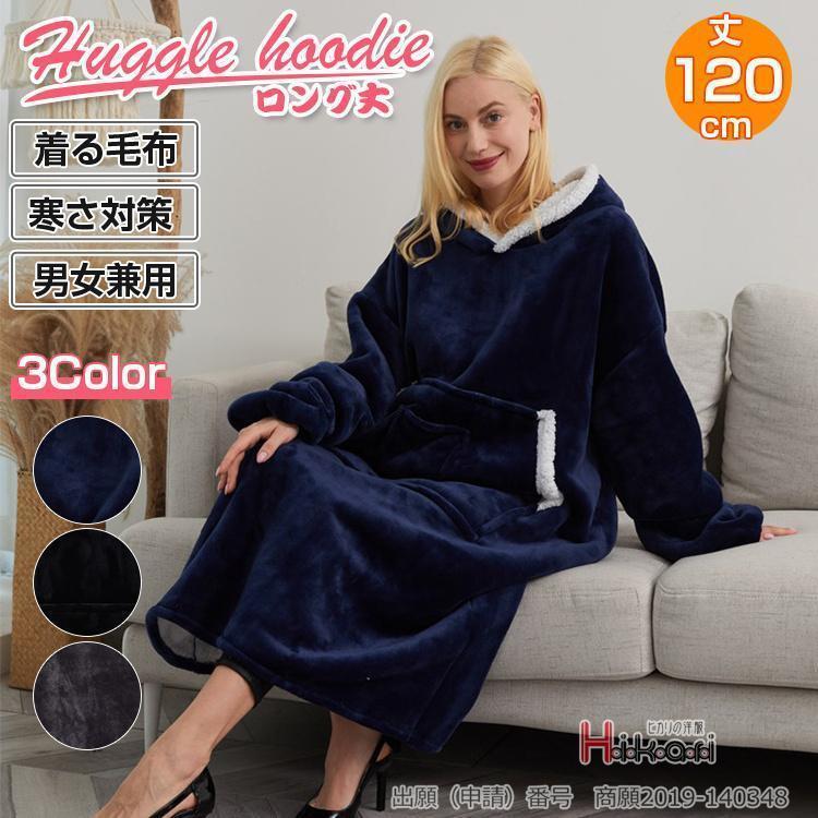 着る毛布 ルームウェア 部屋着 レディース メンズ 裏起毛 パジャマ 防寒 暖かい ロング 秋冬 アウトドア