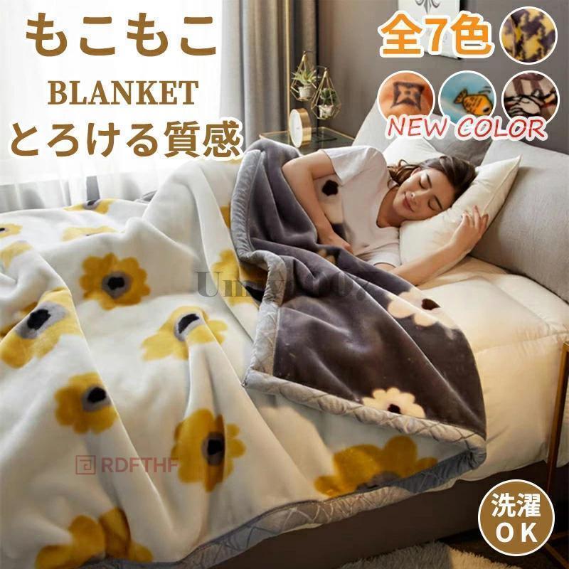 もこもこブランケット ふわとろ 毛布 綿ネル出どころ 洗い濯ぎ機相応う 軽さ マイクロ衣料繊維 静電気押しとどめる 秋冬 差し上げ物 差し上げ物
