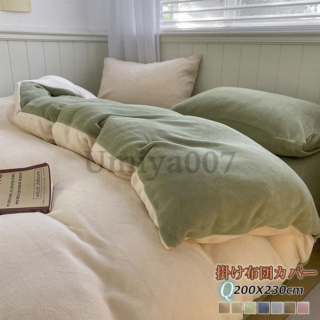 掛け布団カバー 200×230cm クイーンロング 丸洗い 肌掛け ふとん 布団 寝具 掛布団カバー フランネル 掛けカバー 布団カバー 秋冬 秋用 冬用