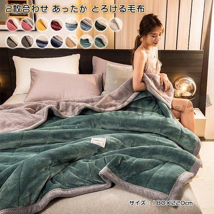 ブランケット 二枚合わせ 掛けブランケット 生あたたかい 愛くるしげ毛布 綿ネル フリース 軽さ あったか 今めかしい 冷房装置 オール時節 丸洗い 洗える 180×220糎