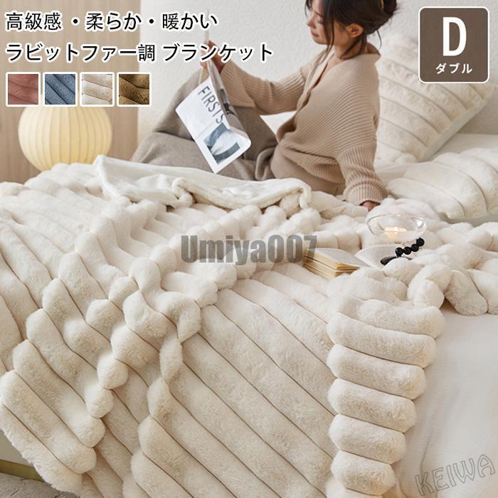 ラビットファー調 毛布 ダブル 180×200cm ラグジュアリー ウォーム ブランケット ふわふわ もこもこ 高級感 かわいい やわらか あったか 暖かい 厚手 掛け毛布