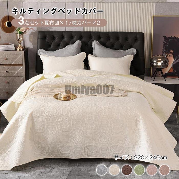 臥榻押しかぶせる ベッドスプレッド  マルチ押しかぶせる 毛布 3点仕掛ける 枕押しかぶせる付き添い人 臥榻キルト 毛布 寝椅子押しかぶせる 超音波キルト 御前上等 寝具押しかぶせる