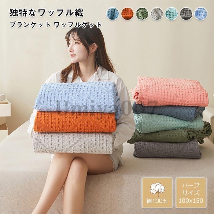 ガーゼケット ワッフルケット ハーフケット コットン 綿100% ブランケット 通気性 ふんわり 無地 ひざ掛け 肩掛け 昼寝ケットハーフサイズ 100×150cm