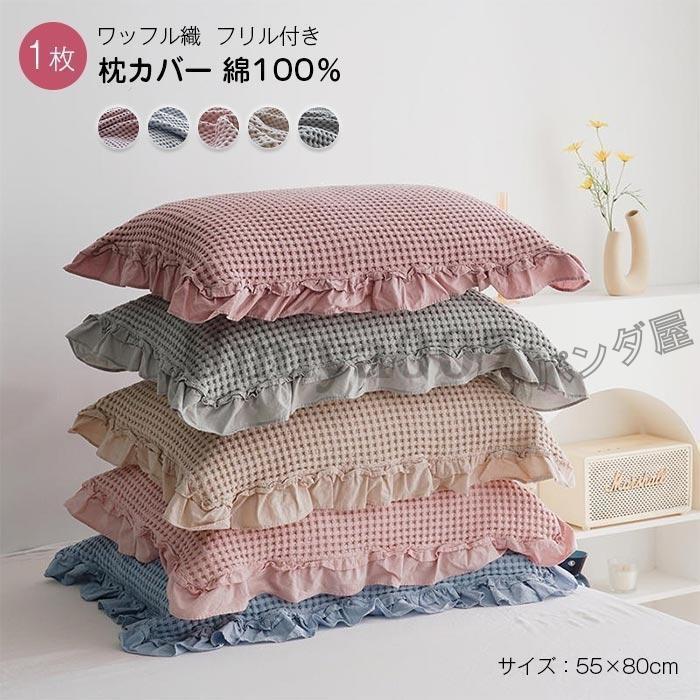 枕カバー 1枚セット 綿 柔らかい まくらカバー クッションカバー可愛いフリル付き ワッフル生地 かわいい 家庭用枕カバー 寝具 おしゃれ インテリア 55×80cm