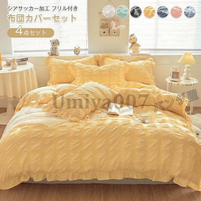 布団カバー ダブル ワイドダブル 4点セット 掛け布団カバー 枕カバー 布団用 シアサッカー加工フリル おしゃれ 肌に優しい寝具カバーセット 220×240cm