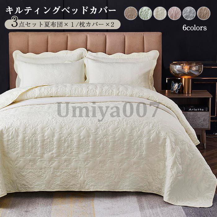 臥榻押しかぶせる キルト キルティング 綿 3点仕掛ける 臥榻押しかぶせる 腰かけ 枕押しかぶせる マルチ押しかぶせる 臥榻キルト ベッドスプレッド 毛布