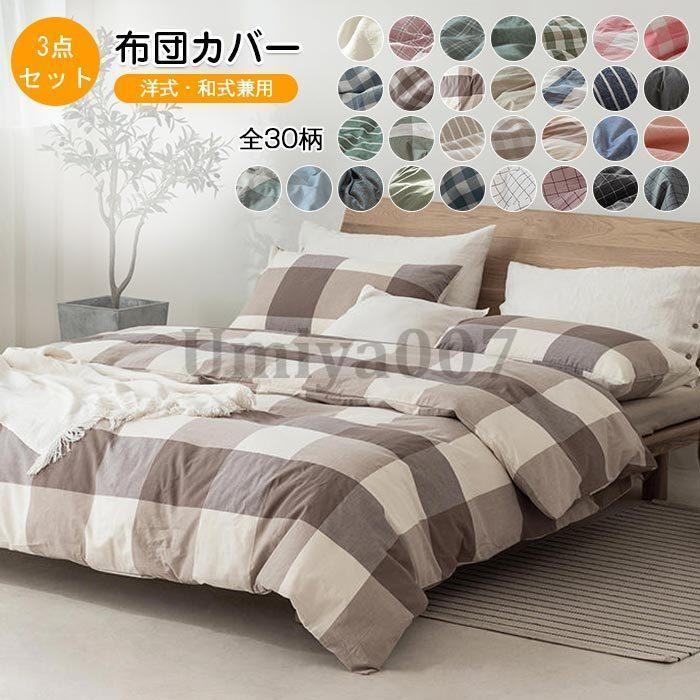 布団カバー3点セット シングル 150*200cm 掛け布団カバー ボックスシーツ ベットシーツ 枕カバー 和洋兼用 寝具カバー
