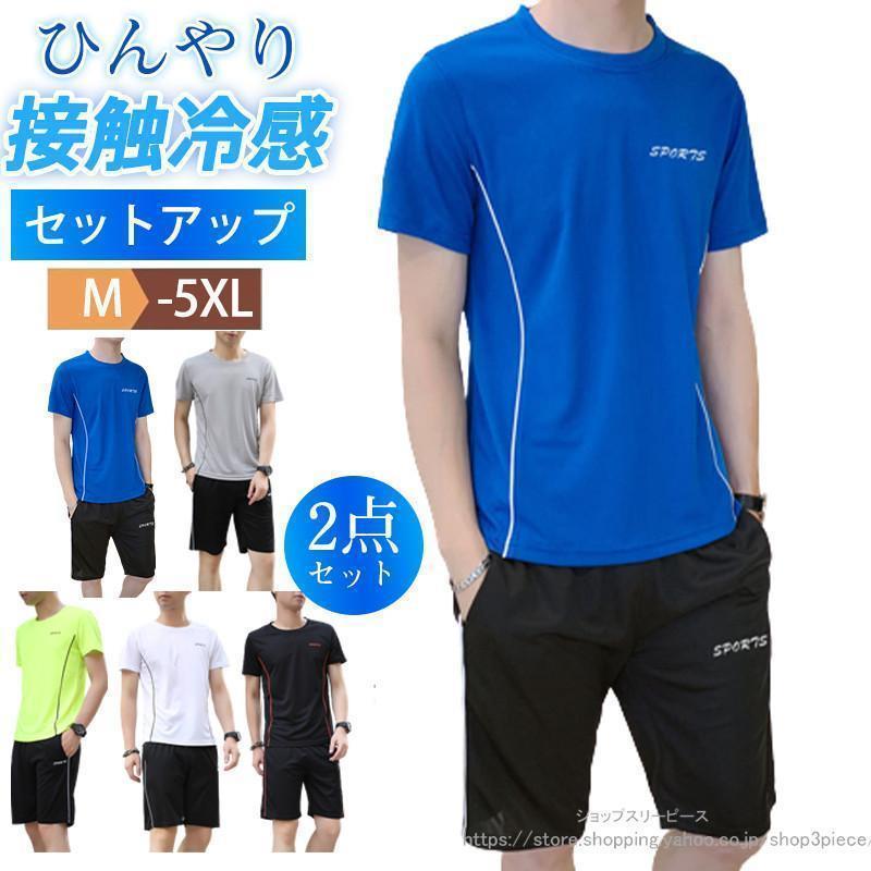セットアップ メンズ 上下 ジャージ 冷感素材 半袖Tシャツ ハーフパン ルームウェア 涼しい ゆったり 無地 大きいサイズ ジョギング 夏 スポーツ