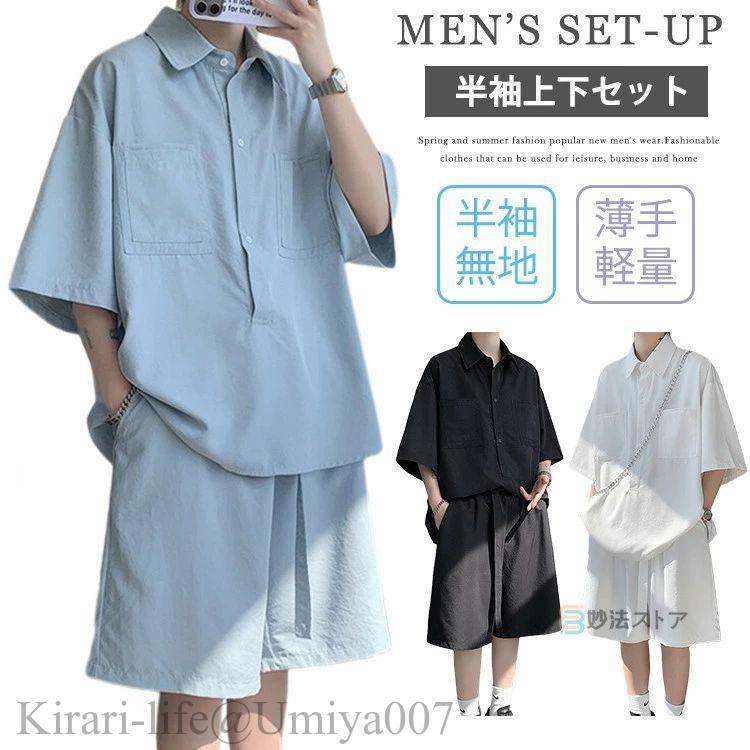 夏新作セットアップ メンズ 夏 夏服 春夏 シャツ 半袖 ショートパンツ 2点セット ゆったり カジュアル 上下セット 無地 プルオーバー シャツ 半パン ルームウェ