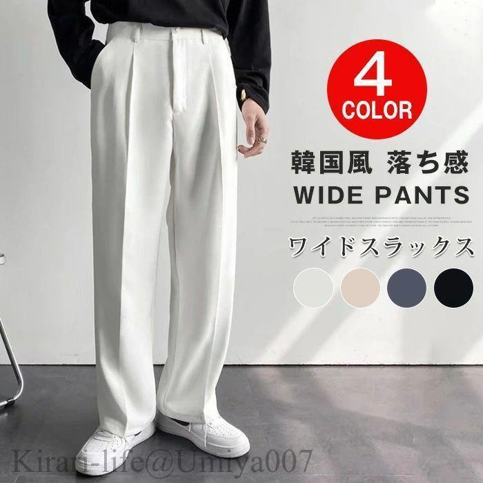 夏新作ワイドパンツ スラックス ズボン ワイドスラックス スーツパンツ イージーパンツ オーバーサイズ 韓国 ゆったり 無地 シンプル パンツ 服 春服 メンズ