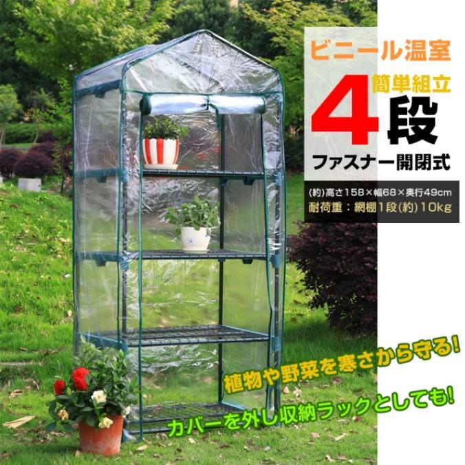 ビニール温室 ビニールハウス 4段 ガーデンハウス ファスナー開閉 ?単組立 家庭菜園 観葉植物 サボテン 多肉植物 園芸 冬の霜対策に 害虫対策に 室内 ベランダ｜HRDショップ 10,038円