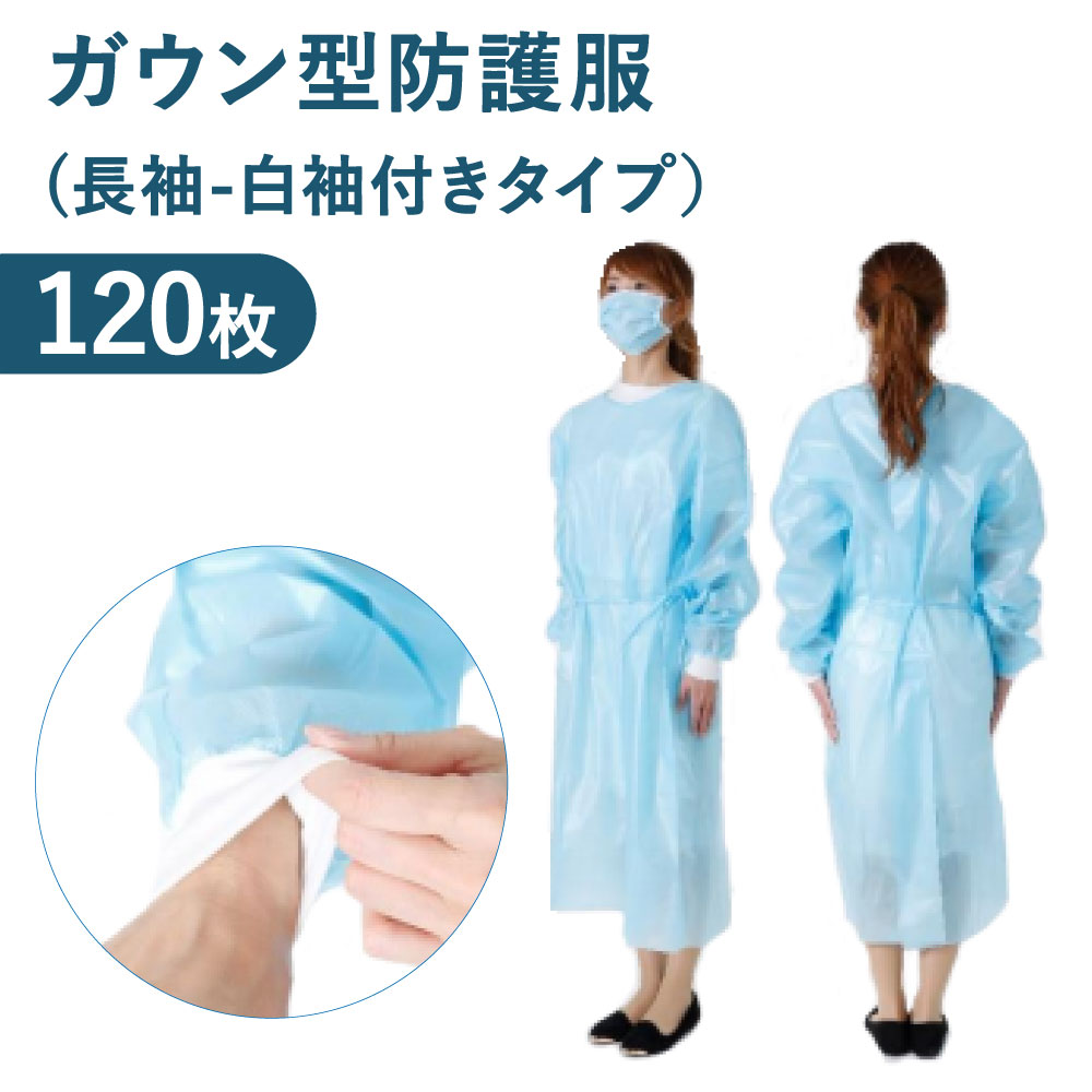 ガウン型 防護服 1枚 セット 1日分 4か月 使い捨て ポリプロピレン 医療 長袖 白袖付き フリーサイズ プラスチックエプロン エプロン 汚れ防止 調理 介護 清掃 愛しとーと あいしとーと Paigebird Com