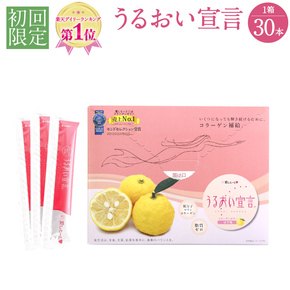 楽天市場 うるおい宣言 ゆず味 1箱 30本入 約1ヶ月分 コラーゲンゼリー 美容ゼリー 1本 14 3kcal 国産 手軽 コラーゲン 海洋性 マリンコラーゲン 健康食品 スキンケア 美容 脂質ゼロ 防腐剤 無添加 12年連続売上げ日本一 コラーゲン ゼリー コラーゲンペプチド配合