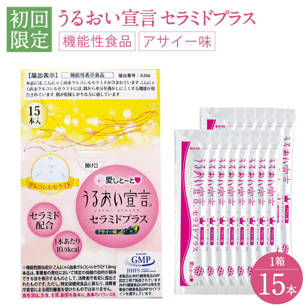 楽天市場 うるおい宣言セラミドプラス 初回限定 15本セット お試し マリンコラーゲン セラミド アサイー味 コラーゲンゼリー10年連続日本一 機能性表示食品 セラミドゼリー ゼリー スティック あいしとーと 愛しとーと