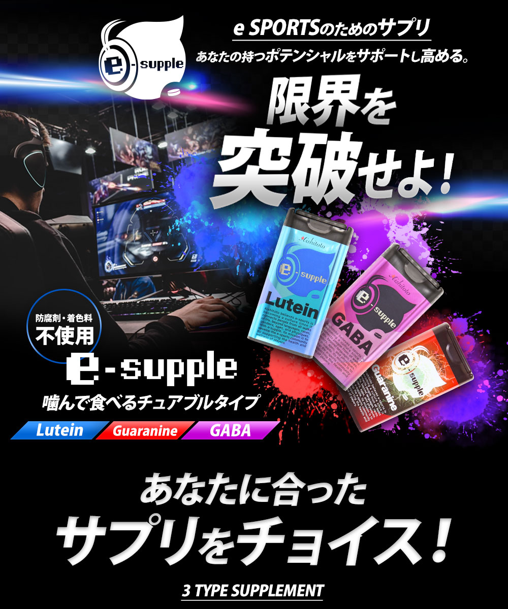 eサプリGuaranine60粒入りアップルジンジャー味イーサプリeスポーツイースポーツガラナガラナインカフェインイノシトールチュアブルサプリサプリメント