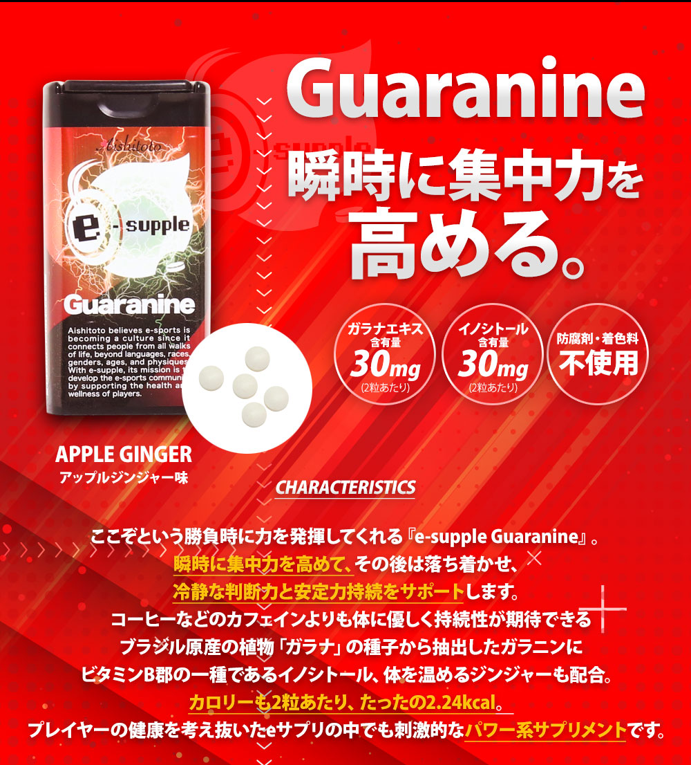 eサプリGuaranine60粒入りアップルジンジャー味イーサプリeスポーツイースポーツガラナガラナインカフェインイノシトールチュアブルサプリサプリメント
