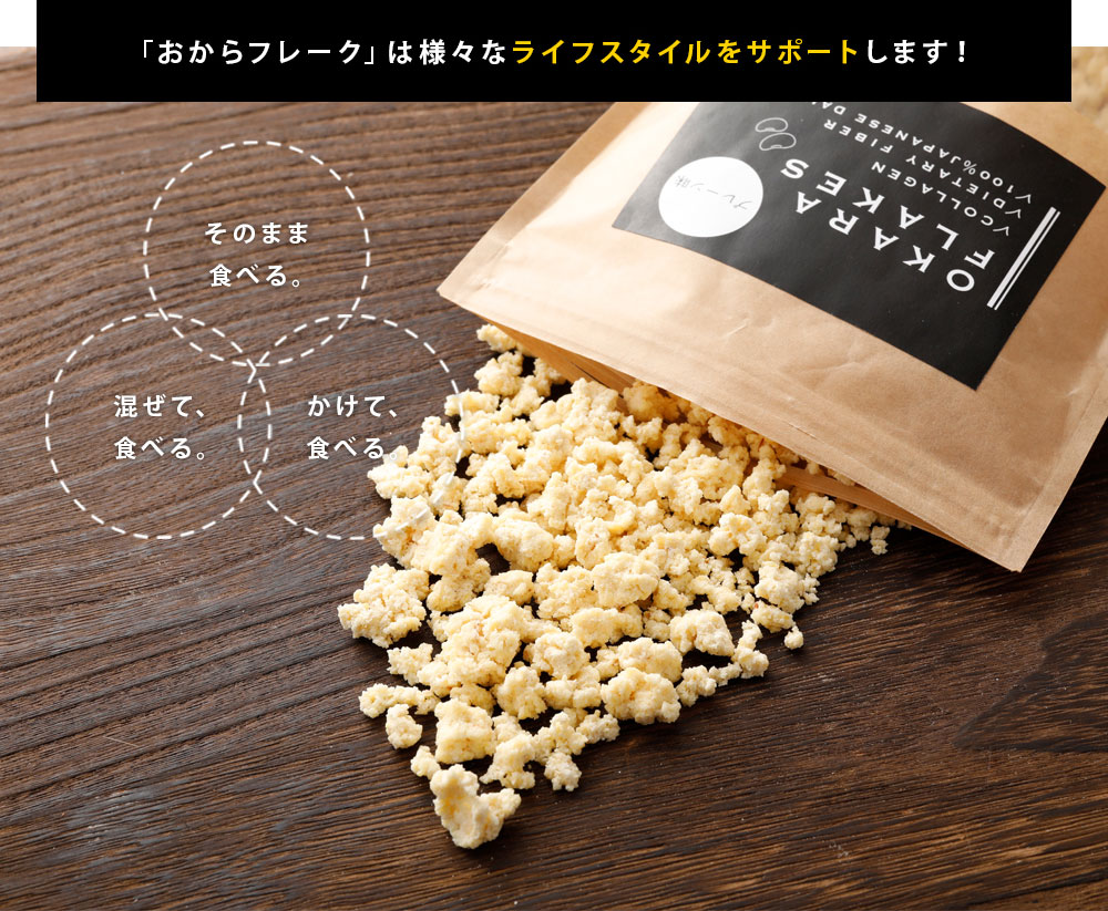 楽天市場】【9日20時～ポイント10倍】おからフレーク 1袋 200G プレーン味 ココア味 おから 豆腐 五ヶ山豆腐 コラーゲン イソフラボン  食物繊維 ノンオイル 国産大豆100% 5袋で送料無料 お菓子 国産：愛しとーと